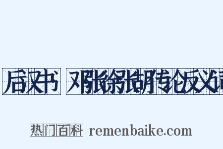 后汉书·邓张徐张胡传论反义词是什么意思的图片
